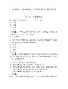 2025年山東外事職業(yè)大學單招職業(yè)適應(yīng)性測試題庫含答案詳解（達標題）