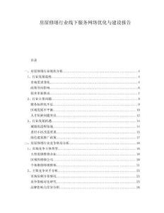 房屋修繕行業(yè)線下服務(wù)網(wǎng)絡(luò)優(yōu)化與建設(shè)報(bào)告
