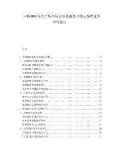中國咖啡茶飲市場格局分析及消費升級與品牌競爭研究報告