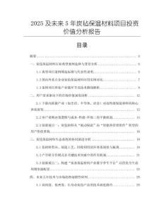 2025及未來5年炭氈保溫材料項目投資價值分析報告