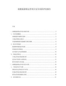 南極旅游船運(yùn)營(yíng)項(xiàng)目安全風(fēng)險(xiǎn)評(píng)估報(bào)告