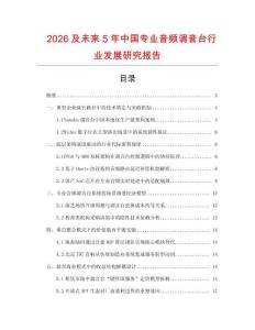 2026及未來5年中國專業音頻調音臺行業發展研究報告