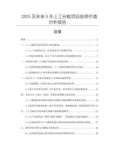 2025及未來(lái)5年上工臺(tái)板項(xiàng)目投資價(jià)值分析報(bào)告