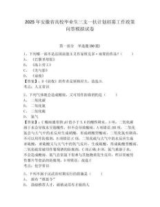 2025年安徽省高校畢業(yè)生三支一扶計劃招募工作政策問答模擬試卷及一套答案詳解