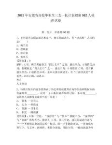 2025年安徽省高校畢業(yè)生三支一扶計劃招募962人模擬試卷及答案詳解（有一套）