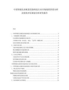 中國(guó)智能儀表配套設(shè)備制造行業(yè)市場(chǎng)現(xiàn)狀供需分析及投資評(píng)估規(guī)劃分析研究報(bào)告