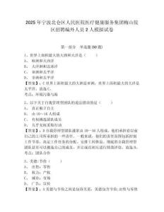 2025年寧波北侖區(qū)人民醫(yī)院醫(yī)療健康服務(wù)集團(tuán)梅山院區(qū)招聘編外人員2人模擬試卷及答案詳解（考點(diǎn)梳理）