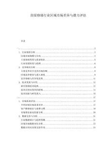 房屋修繕行業(yè)區(qū)域市場差異與潛力評估