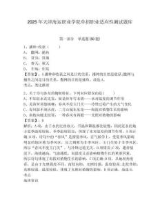 2025年天津海運職業(yè)學(xué)院單招職業(yè)適應(yīng)性測試題庫及參考答案詳解【預(yù)熱題】