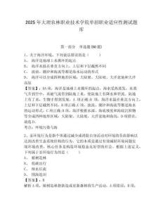 2025年大理農(nóng)林職業(yè)技術(shù)學(xué)院單招職業(yè)適應(yīng)性測試題庫含答案詳解（奪分金卷）