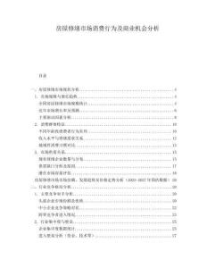 房屋修繕市場消費行為及商業(yè)機會分析