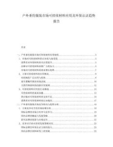 戶外垂釣服裝市場可持續(xù)材料應(yīng)用及環(huán)保認(rèn)證趨勢報告