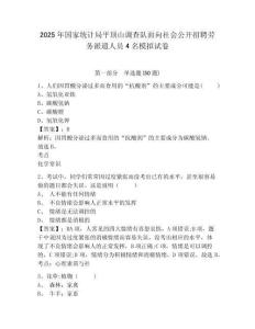 2025年國(guó)家統(tǒng)計(jì)局平頂山調(diào)查隊(duì)面向社會(huì)公開招聘勞務(wù)派遣人員4名模擬試卷及答案詳解1套