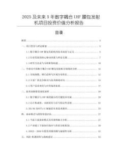 2025及未來5年數字耦合UHF腰包發射機項目投資價值分析報告