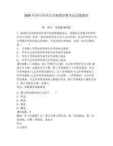 2025年四川省西昌市輔警招聘考試試題題庫及參考答案詳解【奪分金卷】