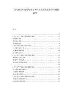 西南亞汽車(chē)貿(mào)易行業(yè)市場(chǎng)供需現(xiàn)狀及貿(mào)易合作投資研究