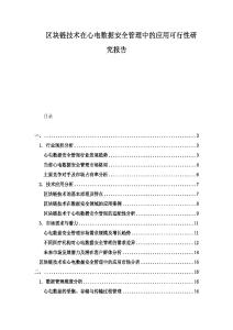 區(qū)塊鏈技術(shù)在心電數(shù)據(jù)安全管理中的應(yīng)用可行性研究報(bào)告