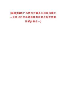[藤縣]2025廣西梧州市藤縣水利局招聘2人及筆試歷年參考題庫典型考點附帶答案詳解(3卷合一)