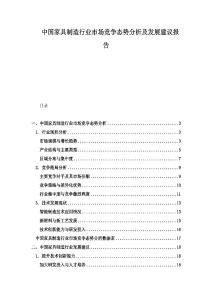 中國家具制造行業(yè)市場競爭態(tài)勢分析及發(fā)展建議報告