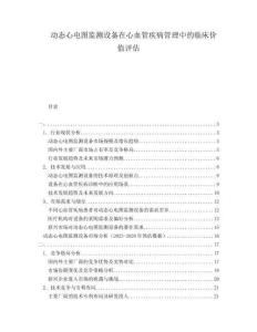 動(dòng)態(tài)心電圖監(jiān)測(cè)設(shè)備在心血管疾病管理中的臨床價(jià)值評(píng)估