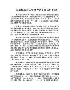 注冊核安全工程師考試必備資料2025