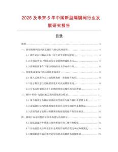 2026及未來5年中國新型隔膜閥行業發展研究報告
