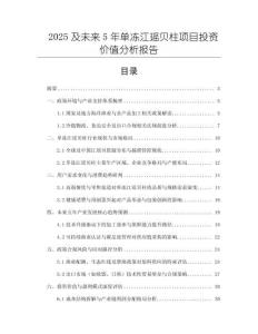 2025及未來5年單凍江瑤貝柱項目投資價值分析報告