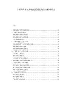 中國(guó)肉禽有機(jī)養(yǎng)殖發(fā)展現(xiàn)狀與認(rèn)證標(biāo)準(zhǔn)研究