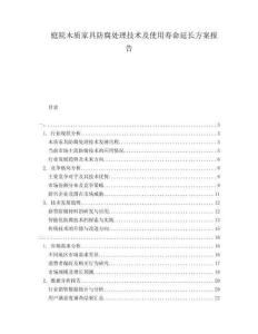 庭院木質家具防腐處理技術及使用壽命延長方案報告