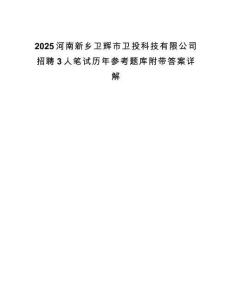 2025河南新鄉(xiāng)衛(wèi)輝市衛(wèi)投科技有限公司招聘3人筆試歷年參考題庫附帶答案詳解