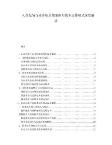 禮品包裝行業(yè)并購重組案例與資本運(yùn)作模式深度解讀