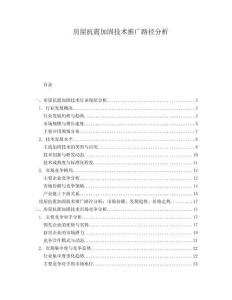 房屋抗震加固技術(shù)推廣路徑分析