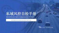 2025私域風(fēng)控自檢手冊