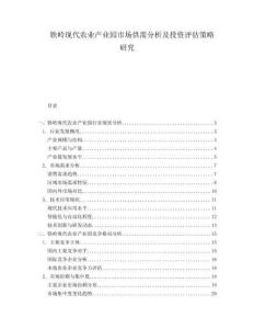 鐵嶺現(xiàn)代農(nóng)業(yè)產(chǎn)業(yè)園市場供需分析及投資評估策略研究
