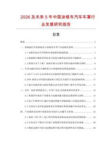 2026及未來5年中國涂銀布汽車車罩行業發展研究報告