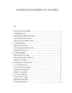 禮品包裝行業(yè)企業(yè)出海戰(zhàn)略與本土化運(yùn)營(yíng)報(bào)告