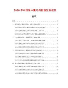 2026年中國果木熏馬肉數據監測報告