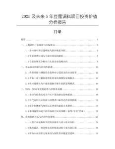 2025及未來(lái)5年豆蔻調(diào)料項(xiàng)目投資價(jià)值分析報(bào)告