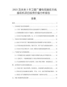 2025及未來5年衛星廣播電視接收天線接收機項目投資價值分析報告