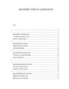 超高清視頻產業鏈布局與標準體系研究