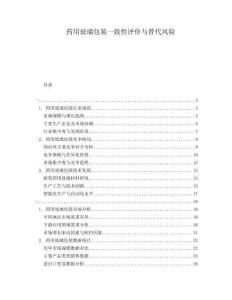 藥用玻璃包裝一致性評價(jià)與替代風(fēng)險(xiǎn)