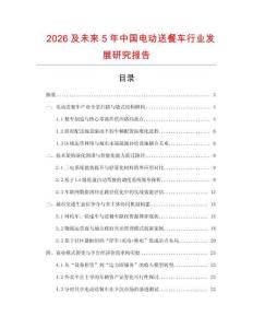 2026及未來5年中國電動送餐車行業發展研究報告
