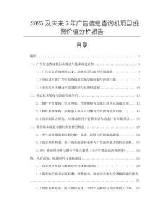 2025及未來5年廣告信息查詢機項目投資價值分析報告