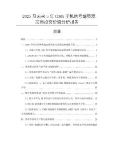 2025及未來5年CDMA手機信號增強器項目投資價值分析報告