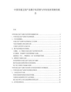 中國非遺文創(chuàng)產(chǎn)品數(shù)字化營銷與年輕化轉(zhuǎn)型路徑報告