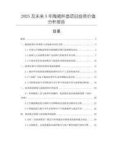 2025及未來(lái)5年陶瓷杯墊項(xiàng)目投資價(jià)值分析報(bào)告