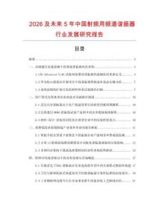 2026及未來5年中國射頻用頻道諧振器行業發展研究報告