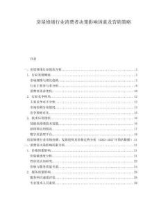 房屋修繕行業(yè)消費者決策影響因素及營銷策略