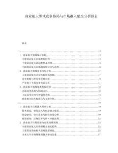 商業(yè)航天領(lǐng)域競(jìng)爭(zhēng)格局與市場(chǎng)準(zhǔn)入壁壘分析報(bào)告