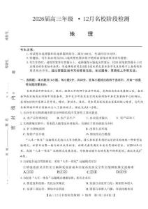 安徽省耀正优2026届高三上学期12月名校阶段检测地理试题（含答案）
